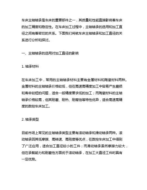 车床 主轴轴承和加工直径的关系