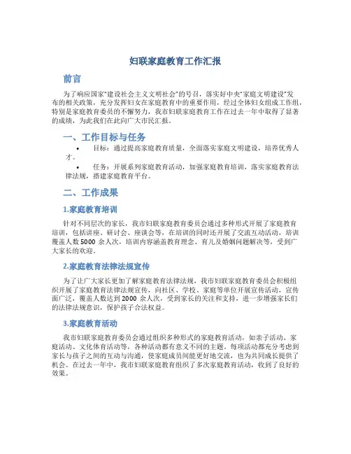 妇联家庭教育工作汇报