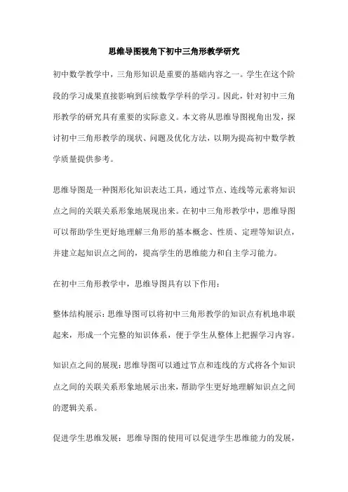 思维导图视角下初中三角形教学研究