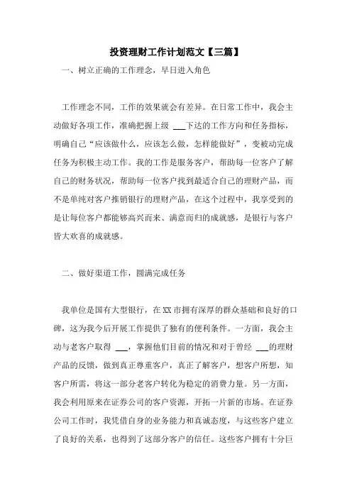 2021年投资理财工作计划范文【三篇】