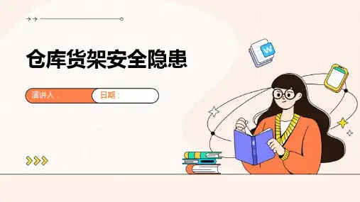 仓库货架安全隐患