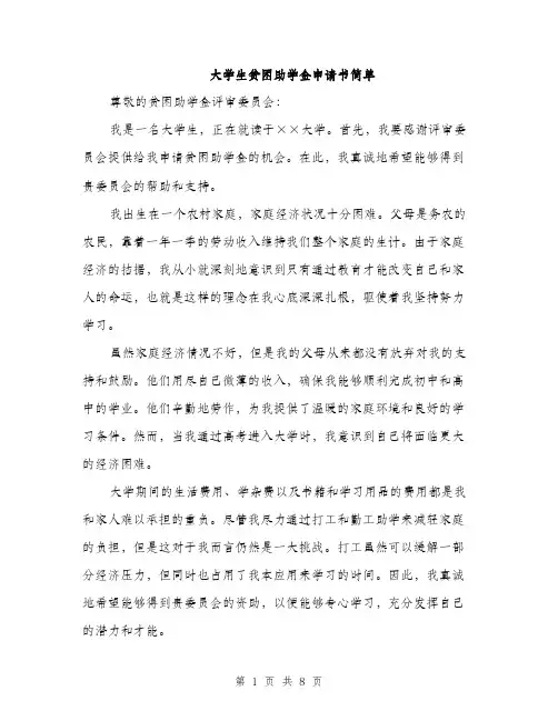 大学生贫困助学金申请书简单（5篇）