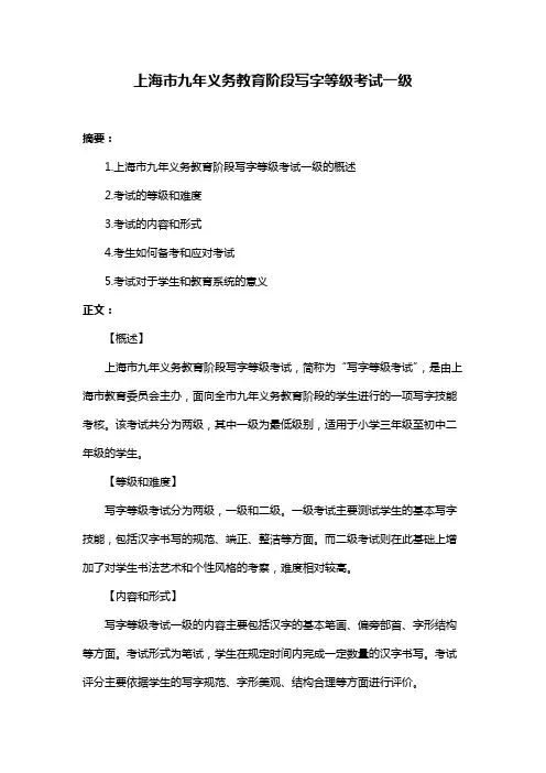 上海市九年义务教育阶段写字等级考试一级