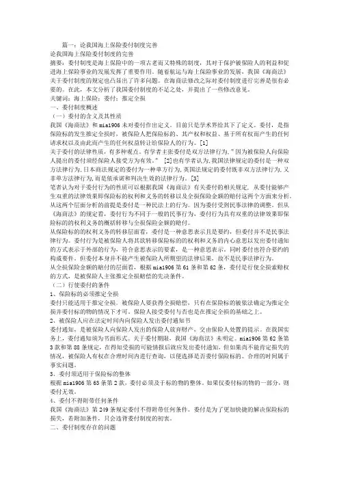 海上保险合同委付制度