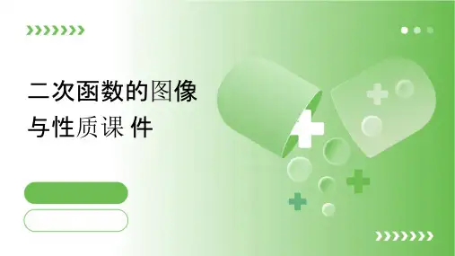 二次函数的图像与性质课件