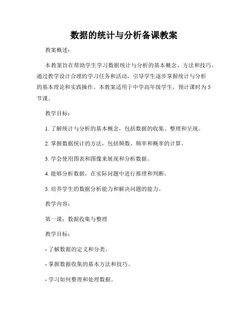 数据的统计与分析备课教案