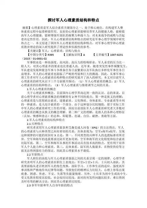 探讨军人心理素质结构和特点