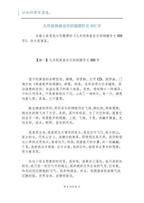 九年级乘着音乐的翅膀作文800字新