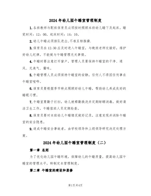 2024年幼儿园午睡室管理制度(二篇)