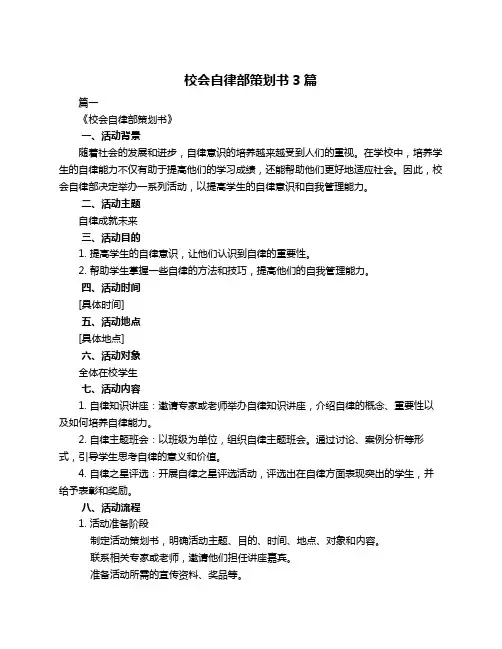 校会自律部策划书3篇