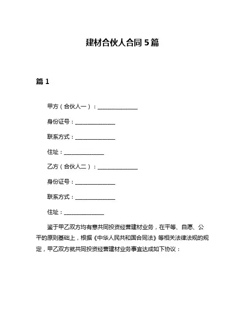 建材合伙人合同5篇
