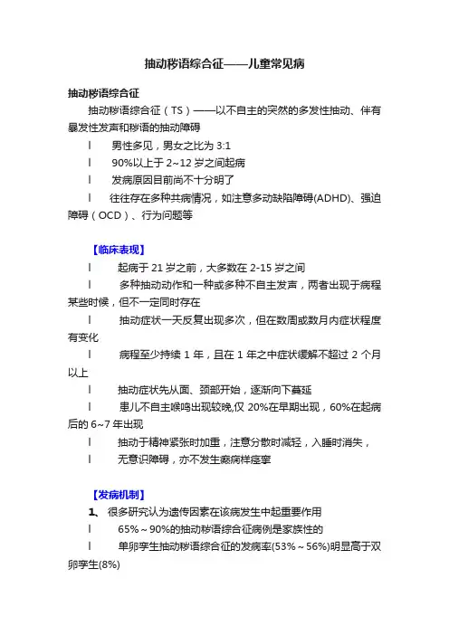 抽动秽语综合征——儿童常见病
