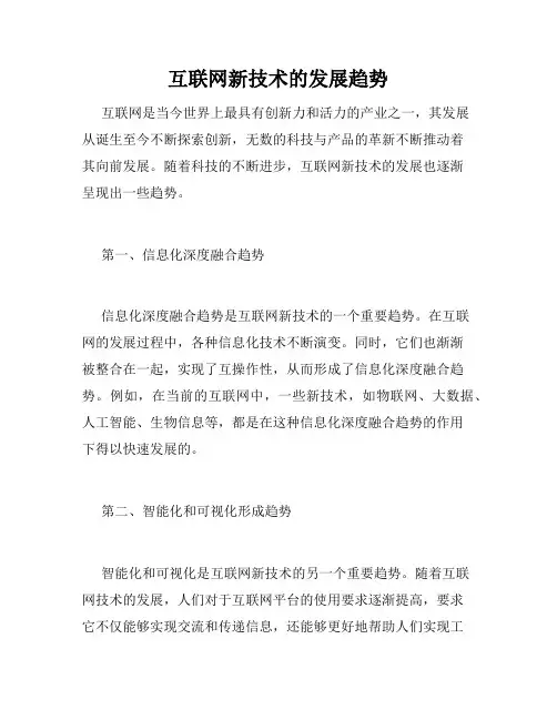 互联网新技术的发展趋势