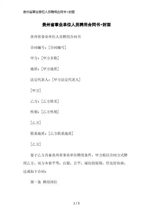 贵州省事业单位人员聘用合同书+封面简洁范本