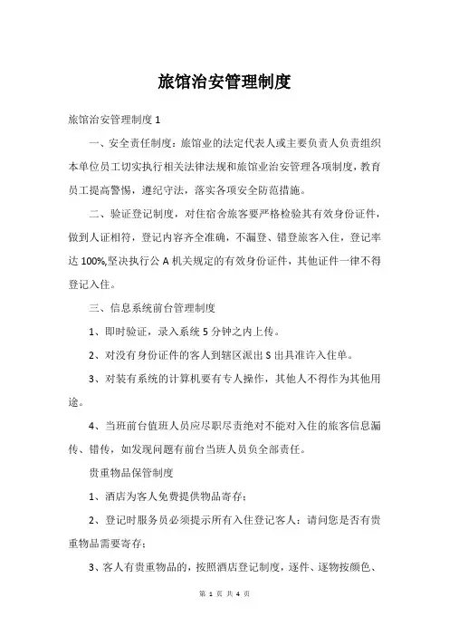 旅馆治安管理制度