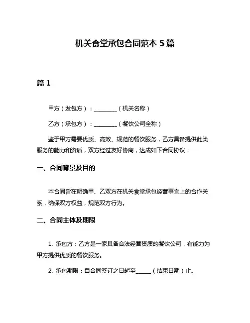 机关食堂承包合同范本5篇