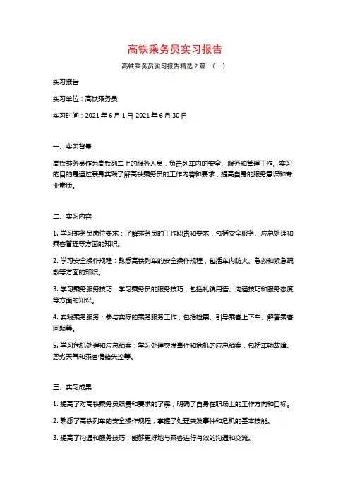 高铁乘务员实习报告2篇