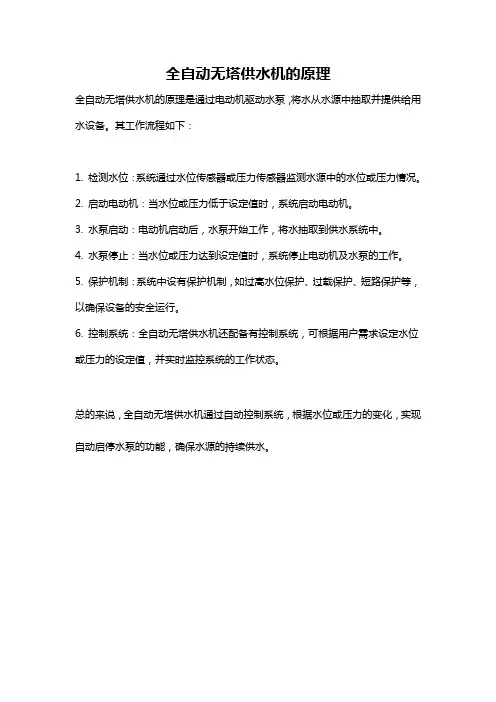 全自动无塔供水机的原理