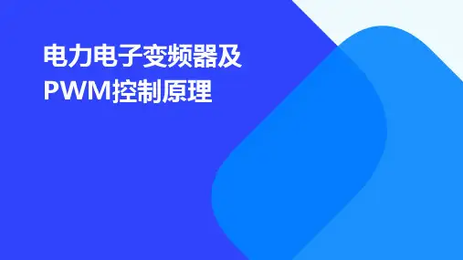 电力电子变频器及PWM控制原理