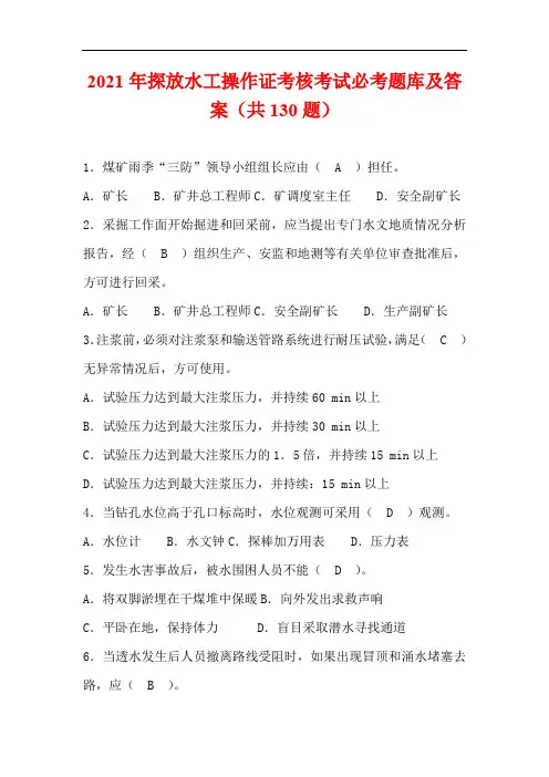 2021年探放水工操作证考核考试必考题库及答案(共130题)