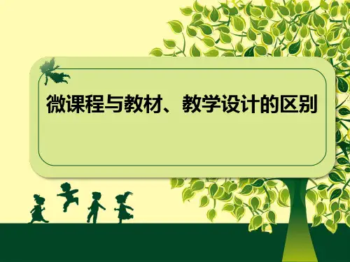 微课程与教材、教学设计的区别