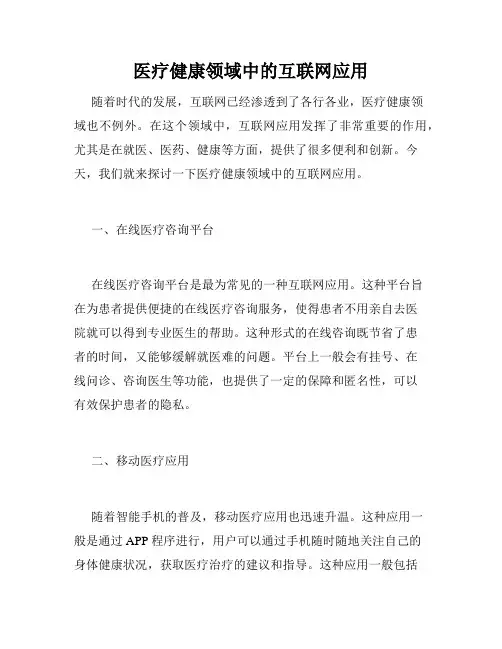 医疗健康领域中的互联网应用