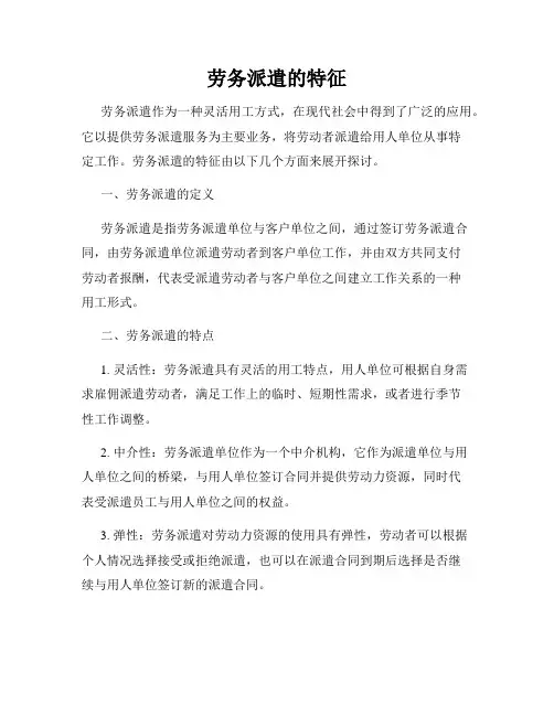 劳务派遣的特征