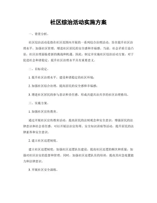 社区综治活动实施方案
