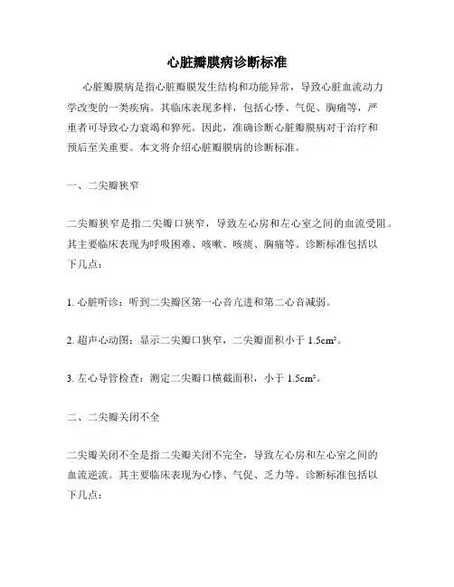 心脏瓣膜病诊断标准