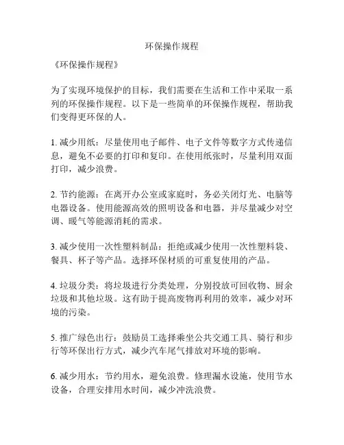 环保操作规程
