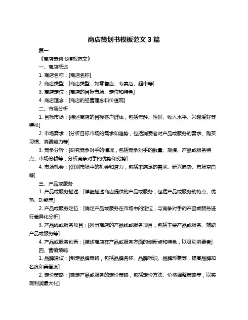 商店策划书模板范文3篇