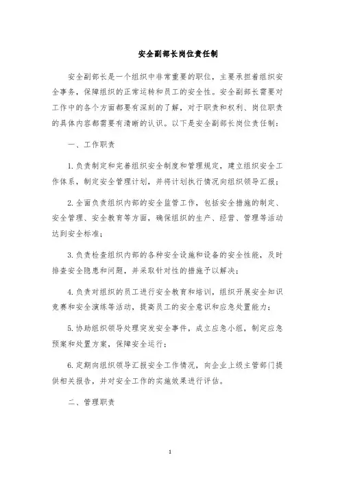 安全副部长岗位责任制
