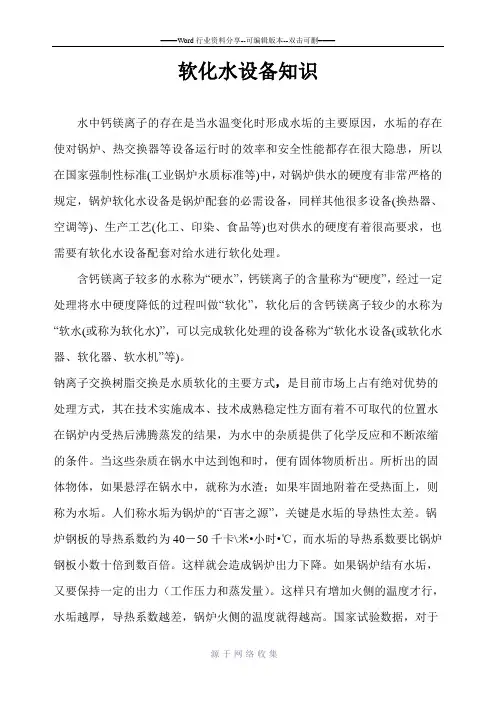 软化水知识