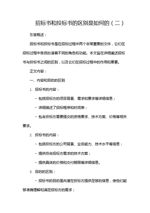 招标书和投标书的区别是如何的(两篇)