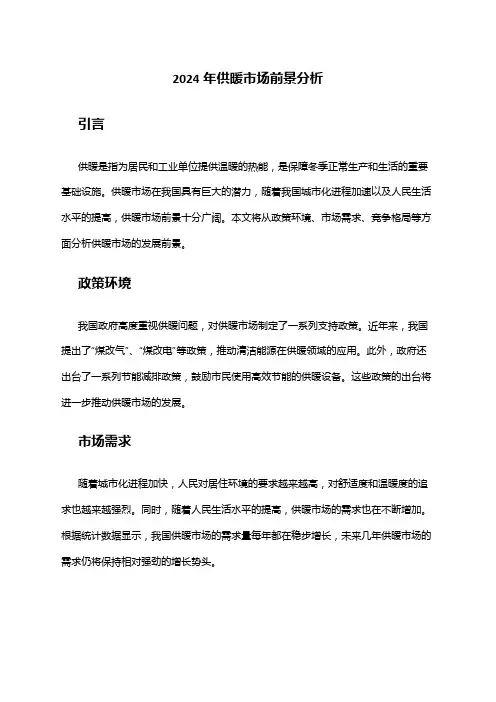 2024年供暖市场前景分析