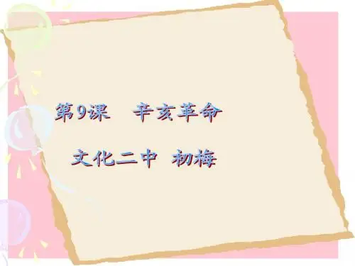 第9课  辛亥革命