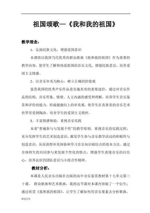 《我和我的祖国》声乐鉴赏教案