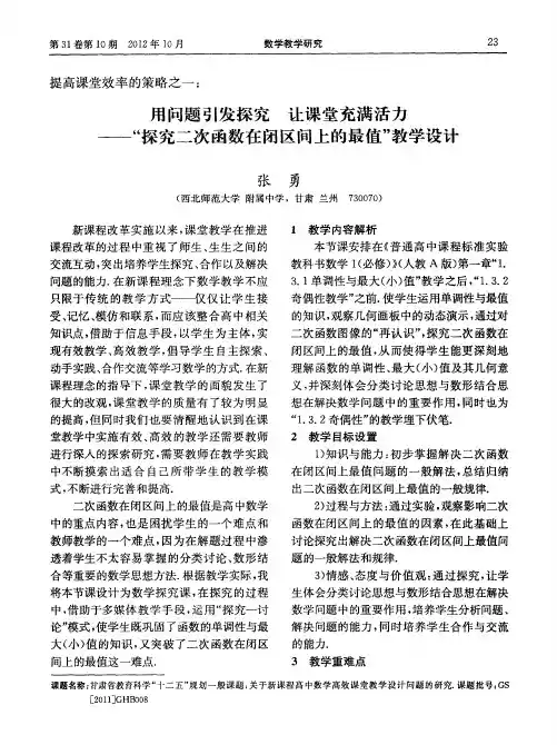 用问题引发探究 让课堂充满活力——“探究二次函数在闭区间上的最值”教学设计