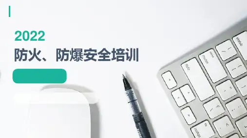 防火、防爆培训教材