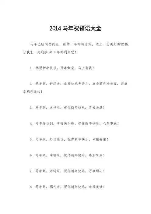 2014马年祝福语大全