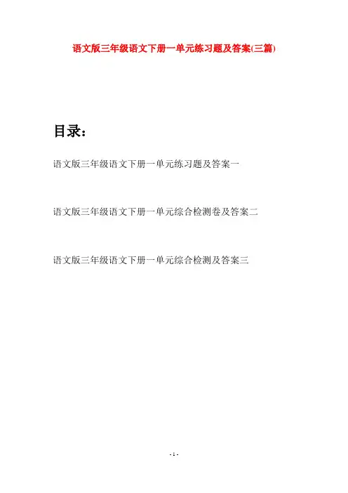 语文版三年级语文下册一单元练习题及答案(三套)