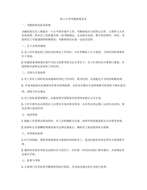 职工日常考勤制度范本