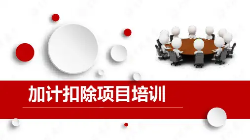 研发费用加计扣除培训PPT