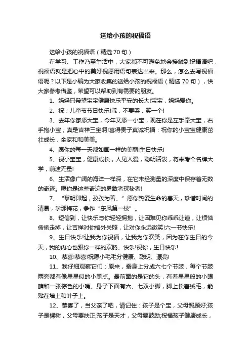 送给小孩的祝福语（精选70句）
