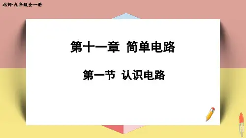 (新)北师版物理九年级《第一节 认识电路》公开课(课件)