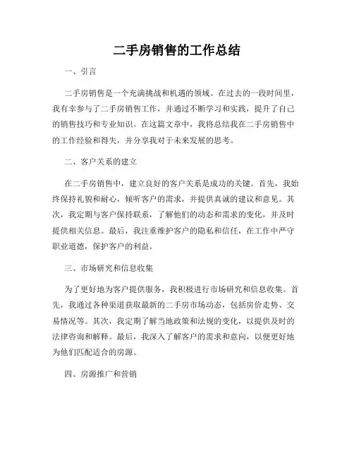 二手房销售的工作总结