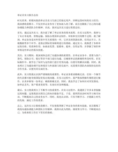单证员实习报告总结