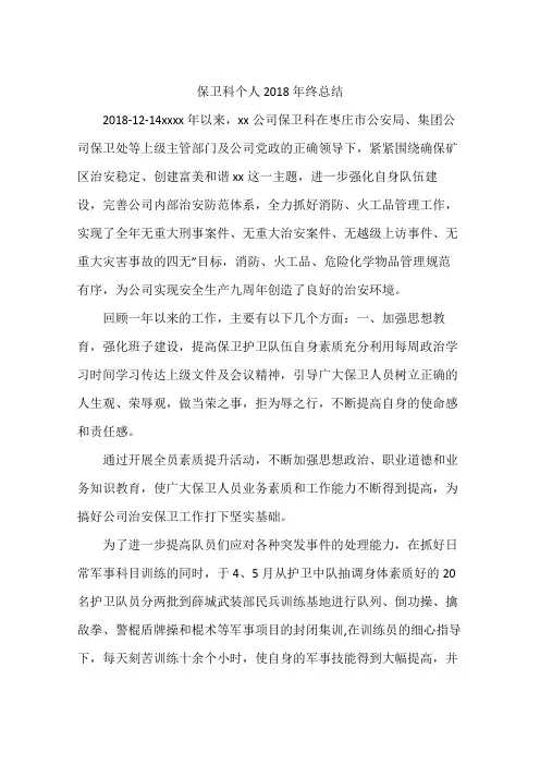 保卫科个人2018年终总结