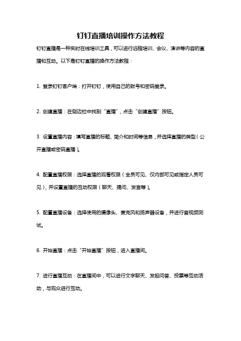 钉钉直播培训操作方法教程