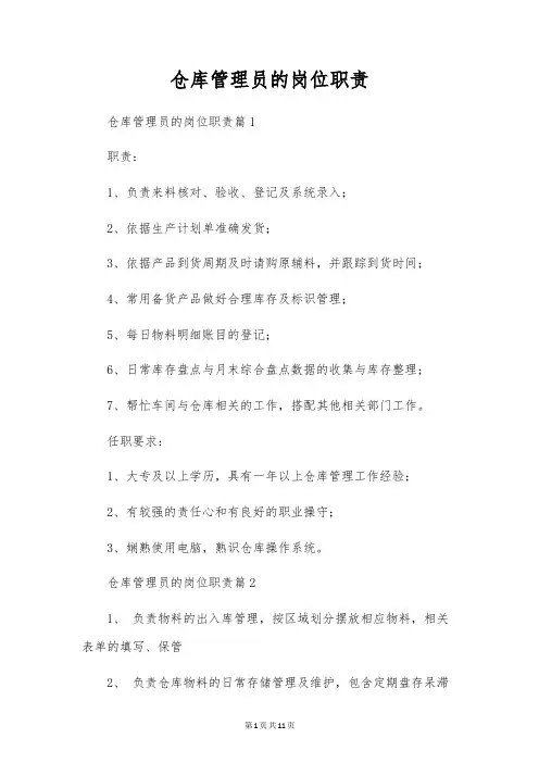 仓库管理员的岗位职责